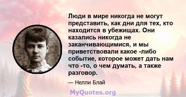 Люди в мире никогда не могут представить, как дни для тех, кто находится в убежищах. Они казались никогда не заканчивающимися, и мы приветствовали какое -либо событие, которое может дать нам что -то, о чем думать, а