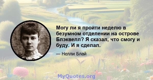 Могу ли я пройти неделю в безумном отделении на острове Блэквелл? Я сказал, что смогу и буду. И я сделал.