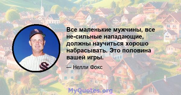 Все маленькие мужчины, все не-сильные нападающие, должны научиться хорошо набрасывать. Это половина вашей игры.