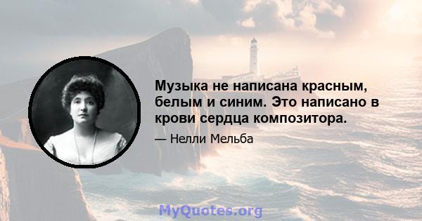 Музыка не написана красным, белым и синим. Это написано в крови сердца композитора.