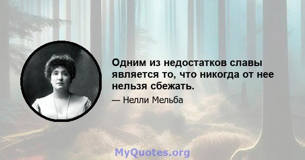 Одним из недостатков славы является то, что никогда от нее нельзя сбежать.