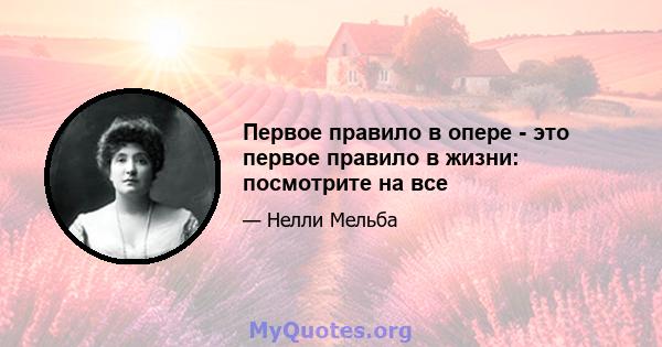 Первое правило в опере - это первое правило в жизни: посмотрите на все