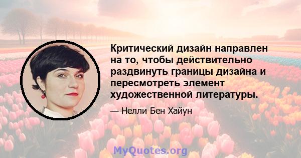 Критический дизайн направлен на то, чтобы действительно раздвинуть границы дизайна и пересмотреть элемент художественной литературы.