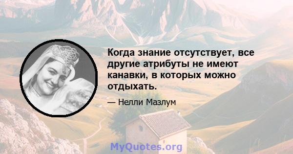 Когда знание отсутствует, все другие атрибуты не имеют канавки, в которых можно отдыхать.