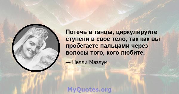 Потечь в танцы, циркулируйте ступени в свое тело, так как вы пробегаете пальцами через волосы того, кого любите.