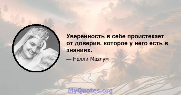 Уверенность в себе проистекает от доверия, которое у него есть в знаниях.