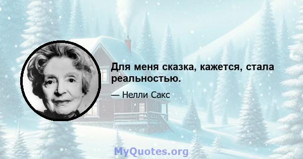 Для меня сказка, кажется, стала реальностью.