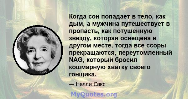 Когда сон попадает в тело, как дым, а мужчина путешествует в пропасть, как потушенную звезду, которая освещена в другом месте, тогда все ссоры прекращаются, переутомленный NAG, который бросил кошмарную хватку своего