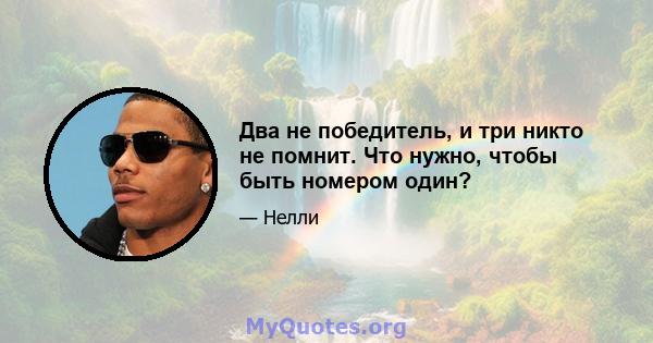 Два не победитель, и три никто не помнит. Что нужно, чтобы быть номером один?