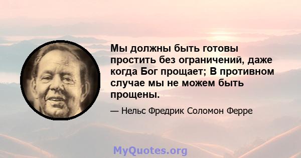 Мы должны быть готовы простить без ограничений, даже когда Бог прощает; В противном случае мы не можем быть прощены.