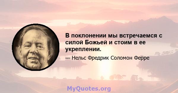 В поклонении мы встречаемся с силой Божьей и стоим в ее укреплении.