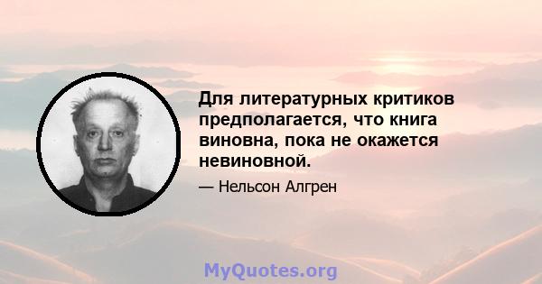 Для литературных критиков предполагается, что книга виновна, пока не окажется невиновной.