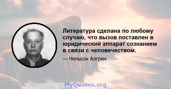 Литература сделана по любому случаю, что вызов поставлен в юридический аппарат сознанием в связи с человечеством.