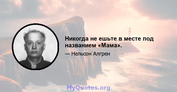 Никогда не ешьте в месте под названием «Мама».