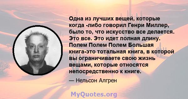 Одна из лучших вещей, которые когда -либо говорил Генри Миллер, было то, что искусство все делается. Это все. Это идет полная длину. Полем Полем Полем Большая книга-это тотальная книга, в которой вы ограничиваете свою