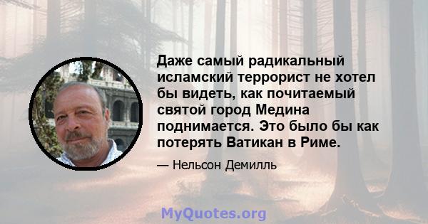 Даже самый радикальный исламский террорист не хотел бы видеть, как почитаемый святой город Медина поднимается. Это было бы как потерять Ватикан в Риме.