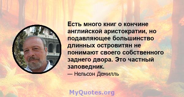 Есть много книг о кончине английской аристократии, но подавляющее большинство длинных островитян не понимают своего собственного заднего двора. Это частный заповедник.