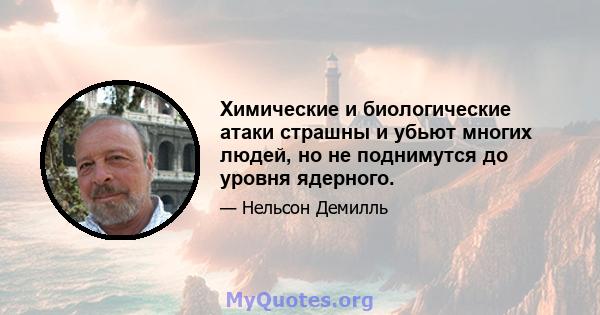 Химические и биологические атаки страшны и убьют многих людей, но не поднимутся до уровня ядерного.