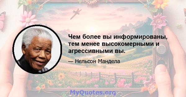 Чем более вы информированы, тем менее высокомерными и агрессивными вы.