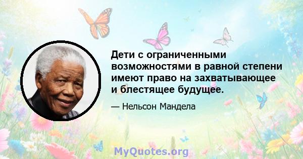 Дети с ограниченными возможностями в равной степени имеют право на захватывающее и блестящее будущее.