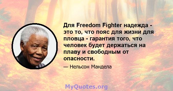 Для Freedom Fighter надежда - это то, что пояс для жизни для пловца - гарантия того, что человек будет держаться на плаву и свободным от опасности.