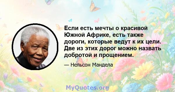 Если есть мечты о красивой Южной Африке, есть также дороги, которые ведут к их цели. Две из этих дорог можно назвать добротой и прощением.