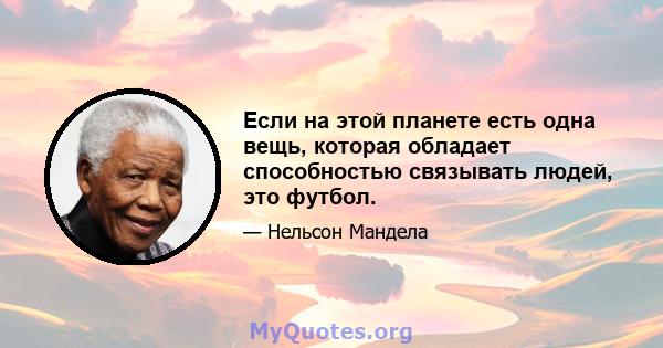 Если на этой планете есть одна вещь, которая обладает способностью связывать людей, это футбол.