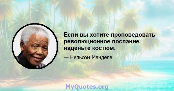 Если вы хотите проповедовать революционное послание, наденьте костюм.