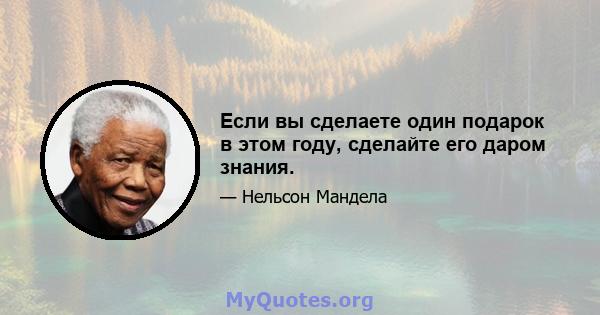 Если вы сделаете один подарок в этом году, сделайте его даром знания.