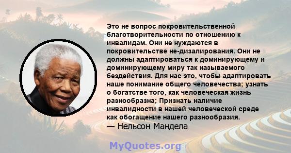 Это не вопрос покровительственной благотворительности по отношению к инвалидам. Они не нуждаются в покровительстве не-дизалирования. Они не должны адаптироваться к доминирующему и доминирующему миру так называемого