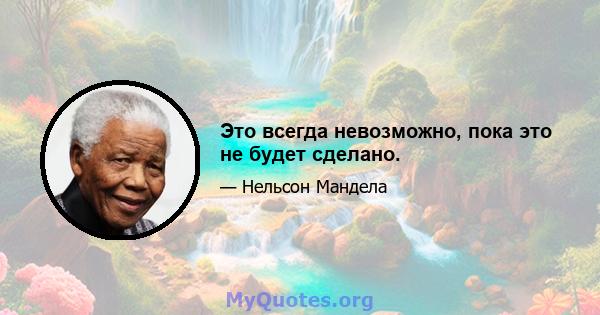 Это всегда невозможно, пока это не будет сделано.