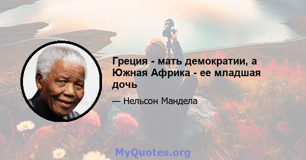 Греция - мать демократии, а Южная Африка - ее младшая дочь