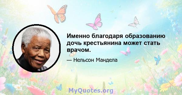 Именно благодаря образованию дочь крестьянина может стать врачом.