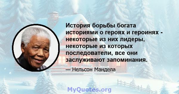 История борьбы богата историями о героях и героинях - некоторые из них лидеры, некоторые из которых последователи, все они заслуживают запоминания.