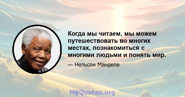 Когда мы читаем, мы можем путешествовать во многих местах, познакомиться с многими людьми и понять мир.