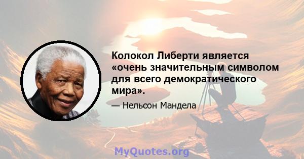 Колокол Либерти является «очень значительным символом для всего демократического мира».