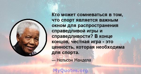 Кто может сомневаться в том, что спорт является важным окном для распространения справедливой игры и справедливости? В конце концов, честная игра - это ценность, которая необходима для спорта.