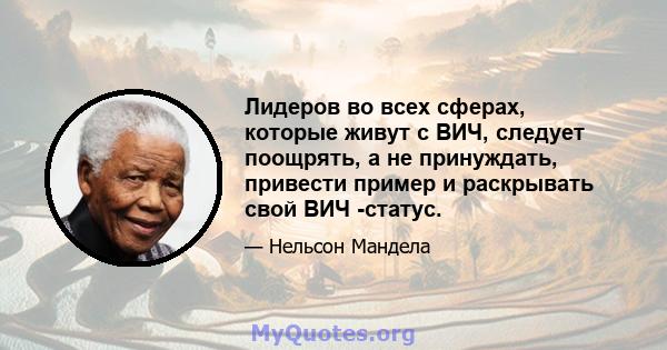 Лидеров во всех сферах, которые живут с ВИЧ, следует поощрять, а не принуждать, привести пример и раскрывать свой ВИЧ -статус.