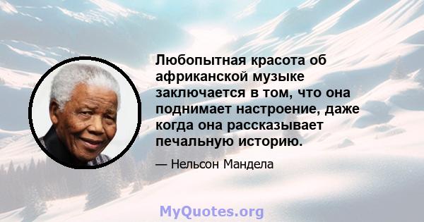 Любопытная красота об африканской музыке заключается в том, что она поднимает настроение, даже когда она рассказывает печальную историю.