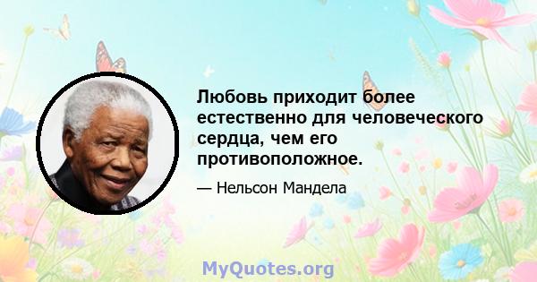 Любовь приходит более естественно для человеческого сердца, чем его противоположное.