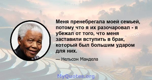 Меня пренебрегала моей семьей, потому что я их разочаровал - я убежал от того, что меня заставили вступить в брак, который был большим ударом для них.