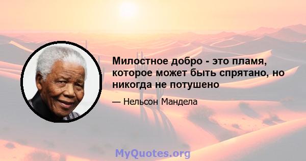 Милостное добро - это пламя, которое может быть спрятано, но никогда не потушено