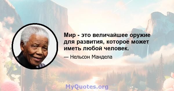 Мир - это величайшее оружие для развития, которое может иметь любой человек.