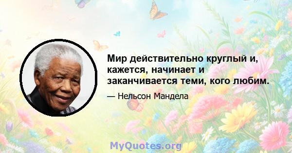 Мир действительно круглый и, кажется, начинает и заканчивается теми, кого любим.