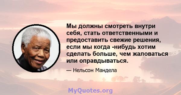 Мы должны смотреть внутри себя, стать ответственными и предоставить свежие решения, если мы когда -нибудь хотим сделать больше, чем жаловаться или оправдываться.