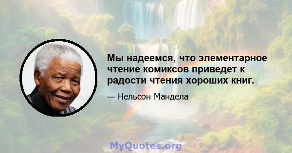 Мы надеемся, что элементарное чтение комиксов приведет к радости чтения хороших книг.