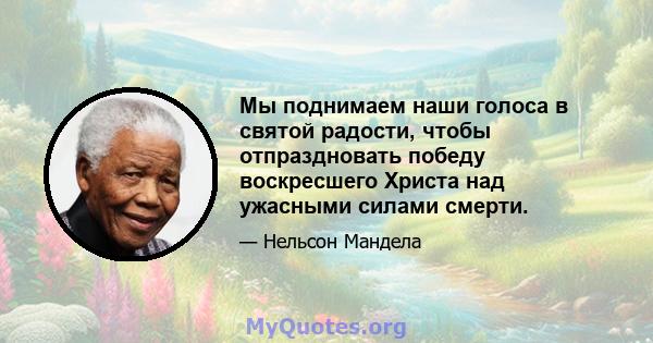 Мы поднимаем наши голоса в святой радости, чтобы отпраздновать победу воскресшего Христа над ужасными силами смерти.