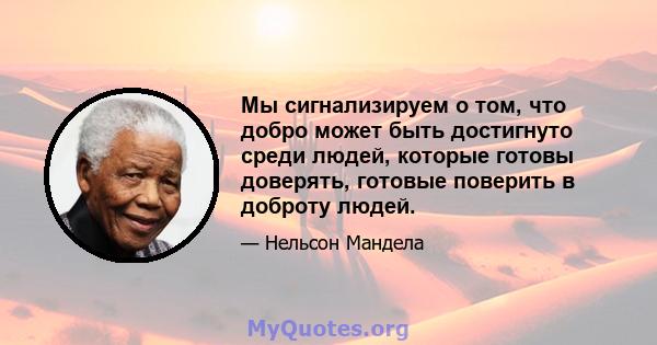 Мы сигнализируем о том, что добро может быть достигнуто среди людей, которые готовы доверять, готовые поверить в доброту людей.