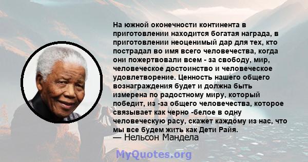 На южной оконечности континента в приготовлении находится богатая награда, в приготовлении неоценимый дар для тех, кто пострадал во имя всего человечества, когда они пожертвовали всем - за свободу, мир, человеческое