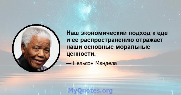 Наш экономический подход к еде и ее распространению отражает наши основные моральные ценности.